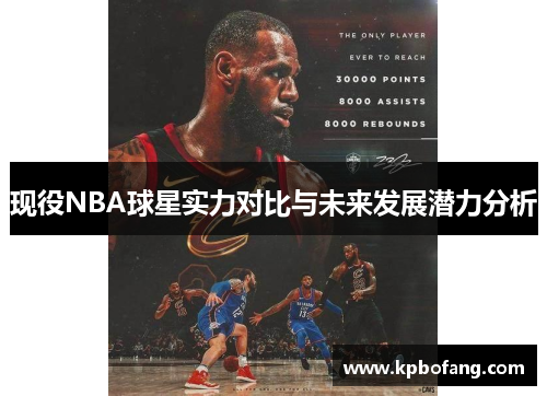 现役NBA球星实力对比与未来发展潜力分析